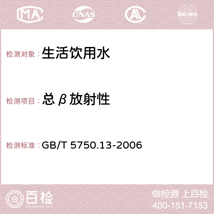 总β放射性 生活饮用水标准检验方法放射性指标 薄样法 GB/T 5750.13-2006 2