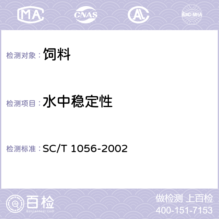 水中穩(wěn)定性 蛙類配合飼料 6.3 SC/T 1056-2002 6.3