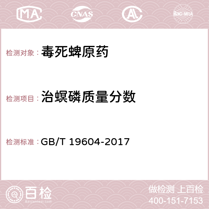 治螟磷质量分数 GB/T 19604-2017 毒死蜱原药