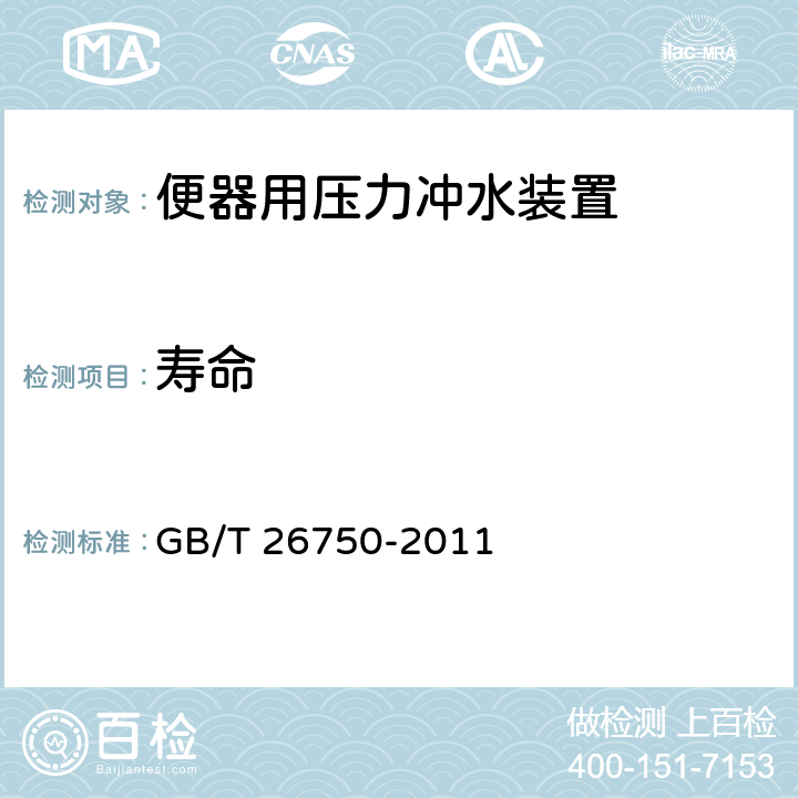 寿命 卫生洁具 便器用压力冲水装置 GB/T 26750-2011 7.1.3.11