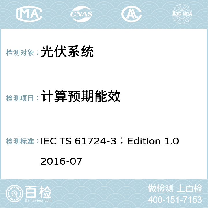 计算预期能效 光伏系统性能检验-第3部分：能效评估方法 IEC TS 61724-3：Edition 1.0 2016-07 6.6