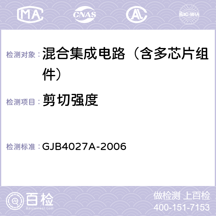 剪切強度 軍用電子元器件破壞性物理分析方法 GJB4027A-2006 工作項目1102第2.10條