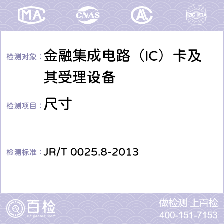 尺寸 JR/T 0025.8-2013 中国金融集成电路（IC）卡规范 第8部分:与应用无关的非接触式规范