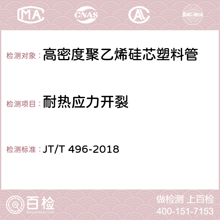 耐热应力开裂 公路地下通信管道 高密度聚乙烯硅芯塑料管 JT/T 496-2018 5.5.16