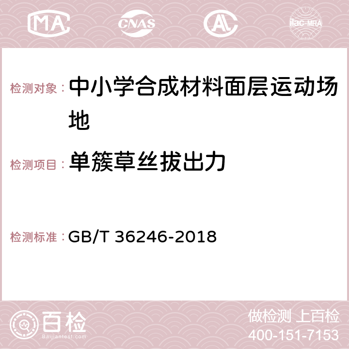 单簇草丝拔出力 中小学合成材料面层运动场地 GB/T 36246-2018 6.8