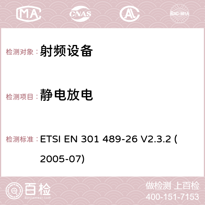 静电放电 电磁兼容及无线频谱，无线设备及服务的电磁兼容标准;电磁兼容性标准，第26部分，IMT-2000，CDMA多载波基站及附属设备的特殊条件 ETSI EN 301 489-26 V2.3.2 (2005-07) 7