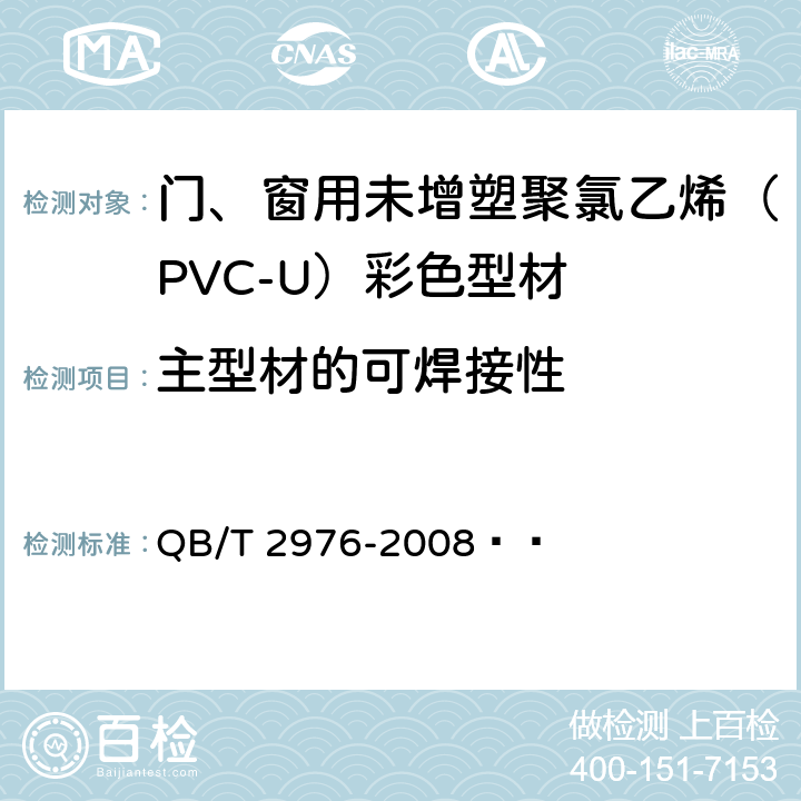 主型材的可焊接性 门、窗用未增塑聚氯乙烯（PVC-U）彩色型材 QB/T 2976-2008   6.9