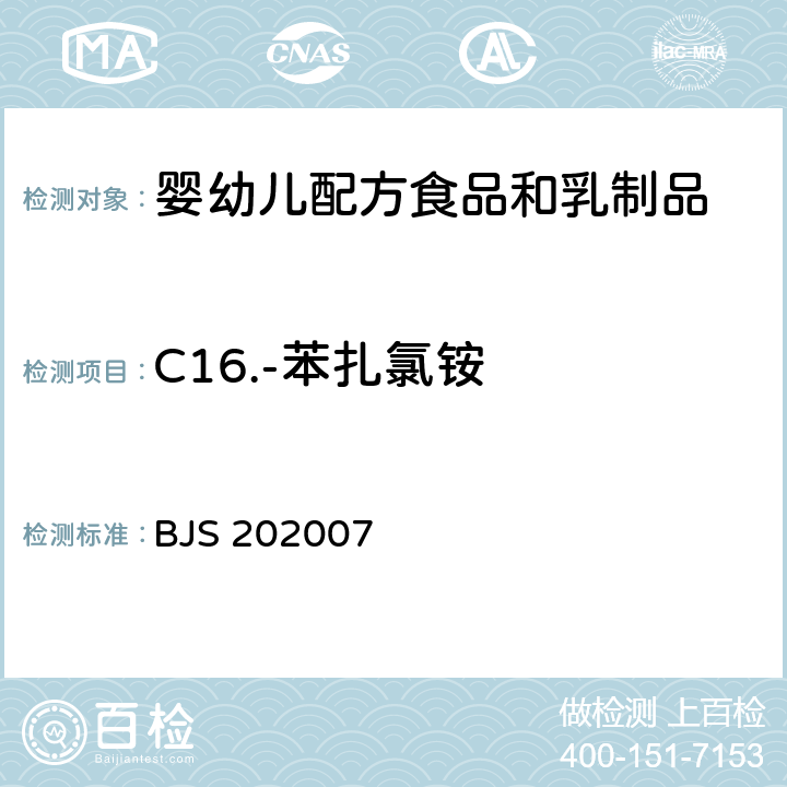 C16.-苯扎氯铵 婴幼儿配方食品中消毒剂残留检测 BJS 202007