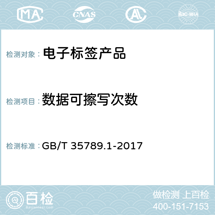 数据可擦写次数 机动车电子标识通用规范 第1部分：汽车 GB/T 35789.1-2017 5.3.5