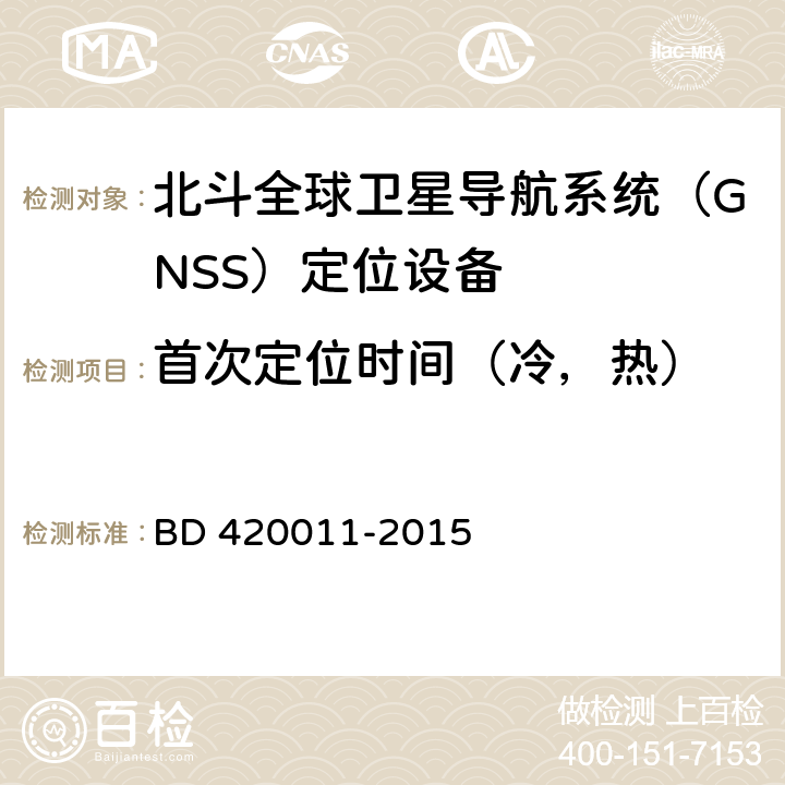 首次定位时间（冷，热） 北斗全球卫星导航系统（GNSS）定位设备通用规范 BD 420011-2015 5.6.7