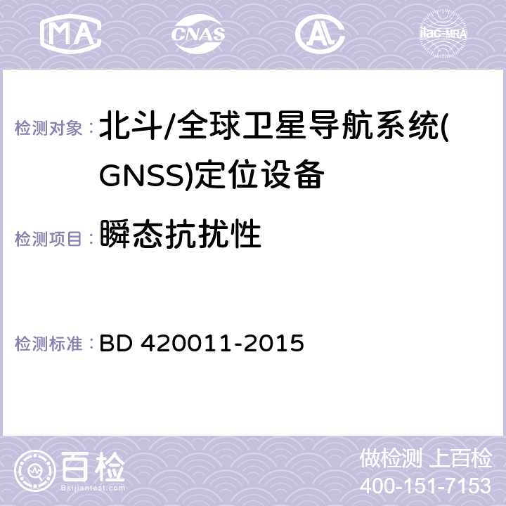瞬态抗扰性 《北斗/全球卫星导航系统(GNSS)定位设备通用规范》 BD 420011-2015 5.8.4