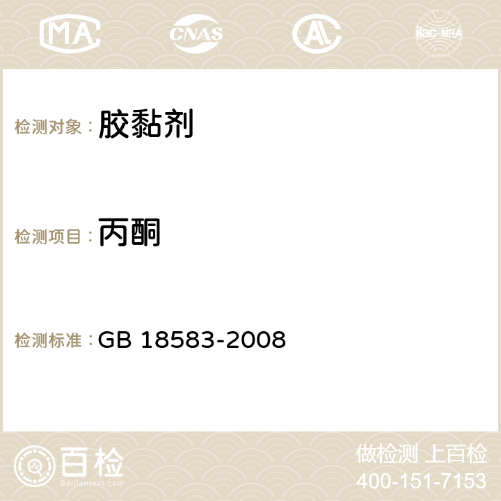 丙酮 室内装饰装修材料 胶粘剂中有害物质限量 GB 18583-2008 附录B