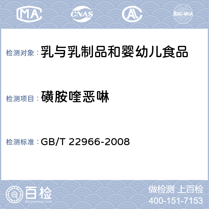 磺胺喹恶啉 牛奶和奶粉中16种磺胺类药物残留量的测定 液相色谱-串联质谱法 GB/T 22966-2008