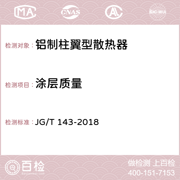 涂層質(zhì)量 采暖散熱器 鋁制柱翼型散熱器 JG/T 143-2018 7.5
