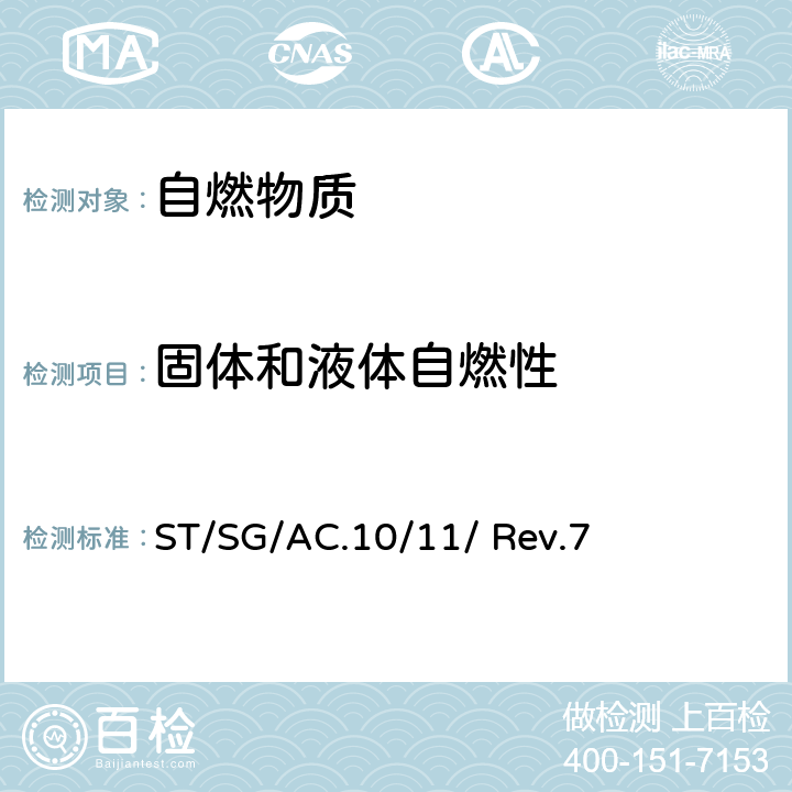 固体和液体自燃性 联合国《试验和标准手册》（第7修订版） ST/SG/AC.10/11/ Rev.7 33.4.4节，试验N.2