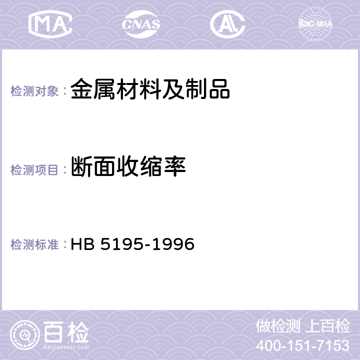 断面收缩率 HB 5195-1996 金属高温拉伸试验方法