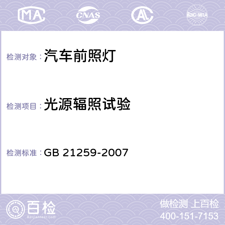 光源辐照试验 汽车用气体放电光源前照灯 GB 21259-2007 附录C