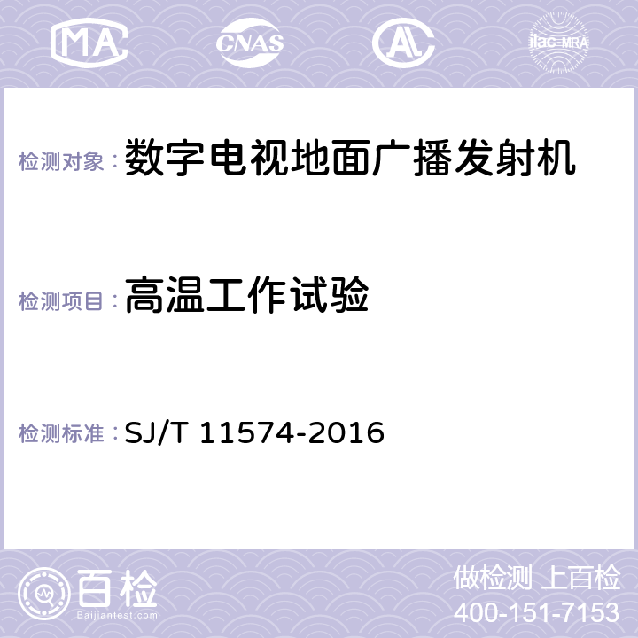 高温工作试验 数字电视地面广播发射机通用规范 SJ/T 11574-2016 4.6.1,5.2.4.2