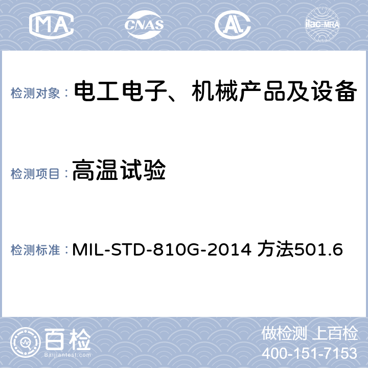 高温试验 环境工程考虑和实验室试验 MIL-STD-810G-2014 方法501.6 4