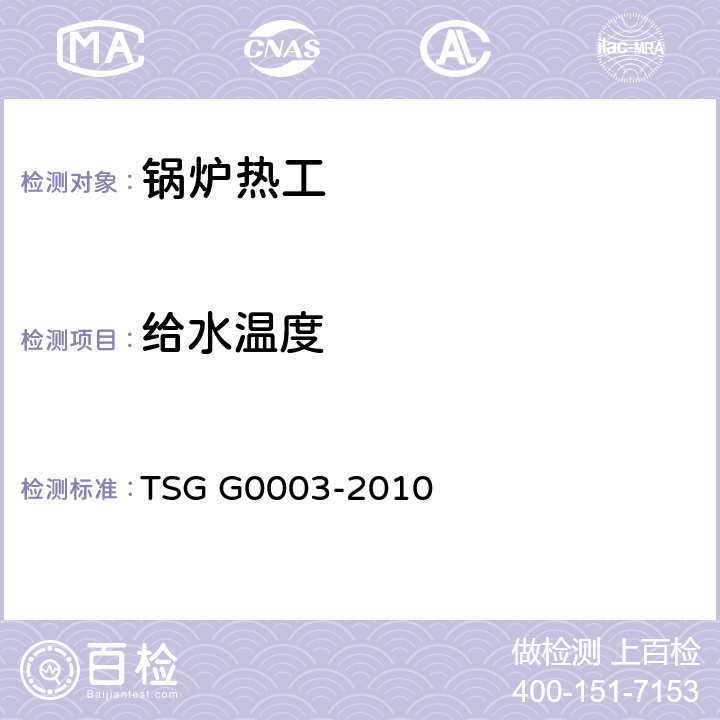 给水温度 工业锅炉能效测试与评价规则 TSG G0003-2010