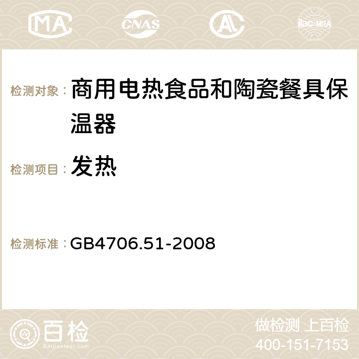 发热 家用和类似用途电器的安全 商用电热食品和陶瓷餐具保温器的特殊要求 
GB4706.51-2008 11