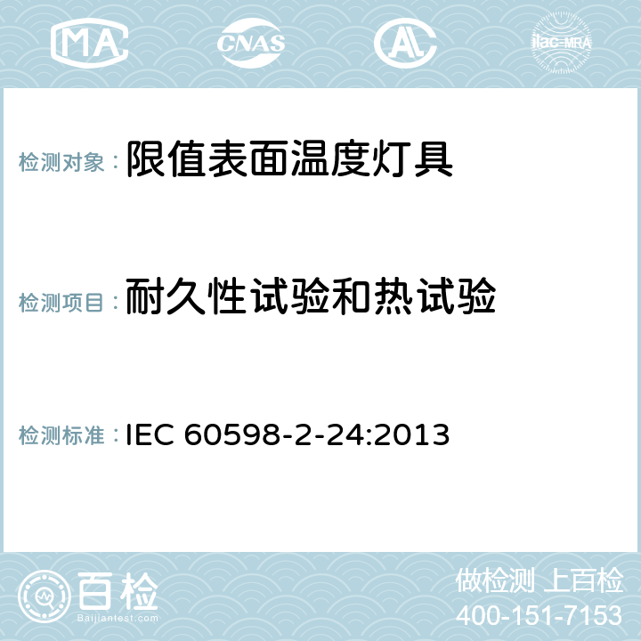 耐久性试验和热试验 灯具 第2-24部分：特殊要求 限值表面温度灯具 IEC 60598-2-24:2013 24.13