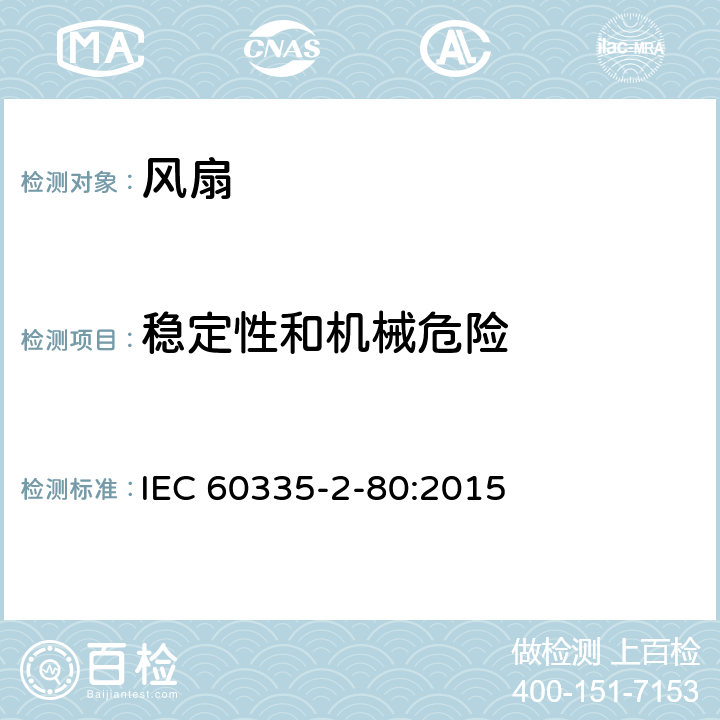 稳定性和机械危险 家用和类似用途电器的安全 第2-80部分：风扇的特殊要求 IEC 60335-2-80:2015 20