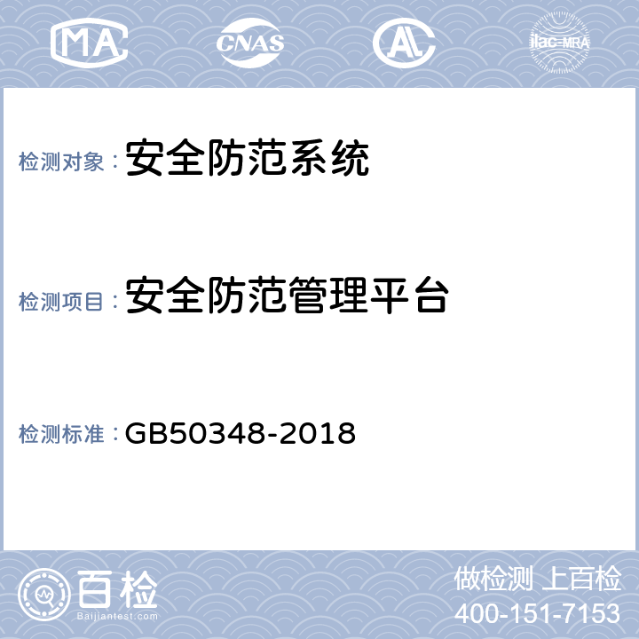 安全防范管理平台 安全防范工程技术标准 GB50348-2018 9.4.1