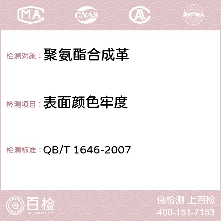 表面颜色牢度 聚氨酯合成革 QB/T 1646-2007 5.11