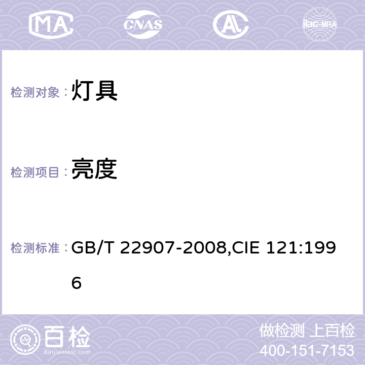 亮度 灯具的光度测试和分布光度学 GB/T 22907-2008,CIE 121:1996 6.5