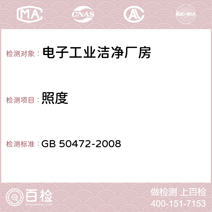 照度 电子工业洁净厂房设计规范 GB 50472-2008 附录D3.8