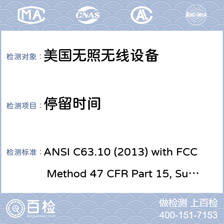 停留时间 47 CFR PART 15 美国国家标准未经许可的无线设备合规性测试程序 ANSI C63.10 (2013) with FCC Method 47 CFR Part 15, Subpart C