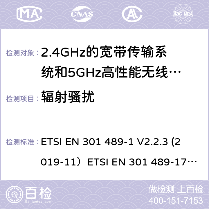 辐射骚扰 无线电设备和服务的电磁兼容（EMC）标准;第1部分：通用技术要求;涵盖2014/53/EU指令第3.1(b)条基本要求和2014/30/EU指令第6条基本要求的协调标准无线电设备和服务的电磁兼容（EMC）标准;第17部分：宽带数据传输系统的具体条件; 涵盖2014/53/EU指令第3.1(b)条基本要求的协调标准 ETSI EN 301 489-1 V2.2.3 (2019-11）
ETSI EN 301 489-17 V3.2.2（2019-12） 8.2