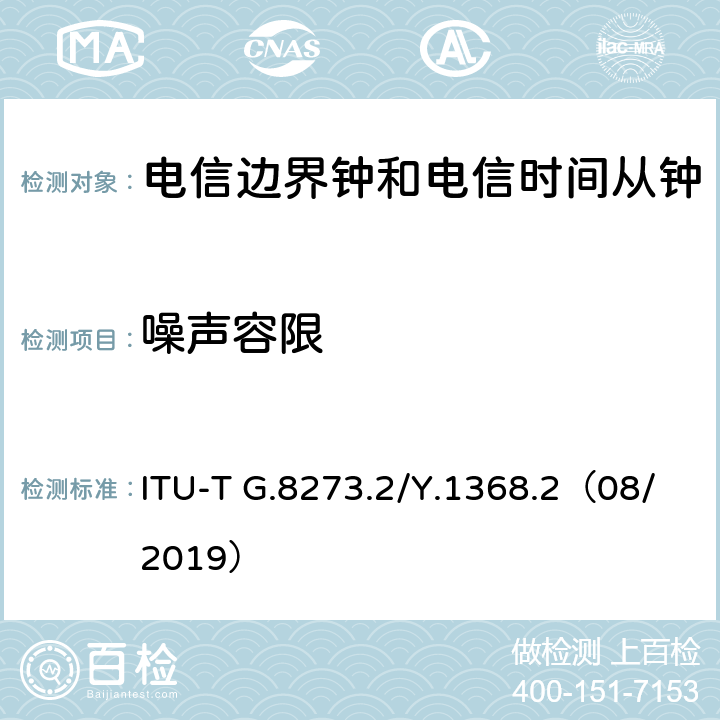 噪声容限 电信边界钟和电信时间子钟的计时特性 ITU-T G.8273.2/Y.1368.2（08/2019） 7.2