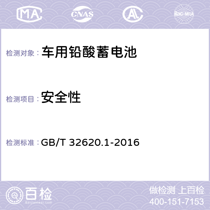 安全性 电动道路车辆用铅酸蓄电池 第一部分：技术条件 GB/T 32620.1-2016 5.9