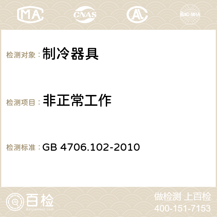 非正常工作 家用和类似用途电器的安全 带嵌装或远置式制冷剂冷凝装置或压缩机的商用制冷器具的特殊要求 GB 4706.102-2010 19