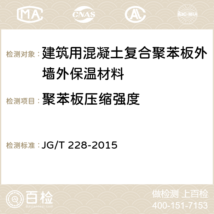 聚苯板压缩强度 《建筑用混凝土复合聚苯板外墙外保温材料》 JG/T 228-2015 7.4.5