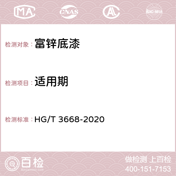 适用期 《富锌底漆》 HG/T 3668-2020 5.4.7