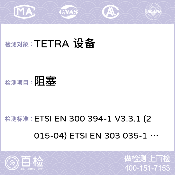 阻塞 电磁兼容性及无线频谱事务,TETRA 设备 ETSI EN 300 394-1 V3.3.1 (2015-04) ETSI EN 303 035-1 V1.2.1 (2001-12) ETSI EN 303 035-2 V1.2.2 (2003-01)