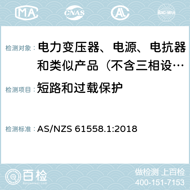 短路和过载保护 变压器、电抗器、电源装置及其组合的安全　第1部分：通用要求和试验 AS/NZS 61558.1:2018 15