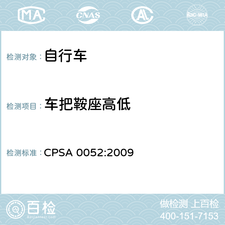 车把鞍座高低 日本SG《自行车认定基准》 CPSA 0052:2009 3.4