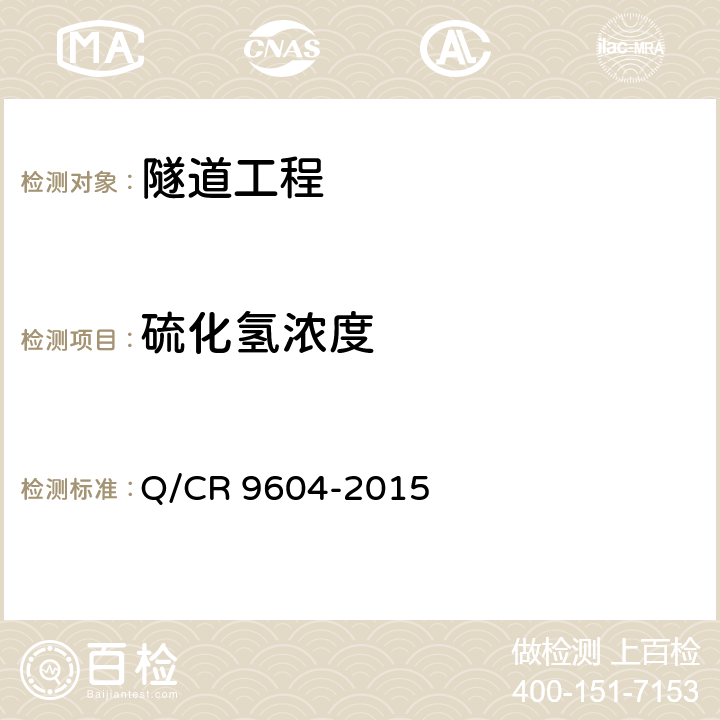 硫化氢浓度 高速铁路隧道工程施工技术规范 Q/CR 9604-2015 18.1.3