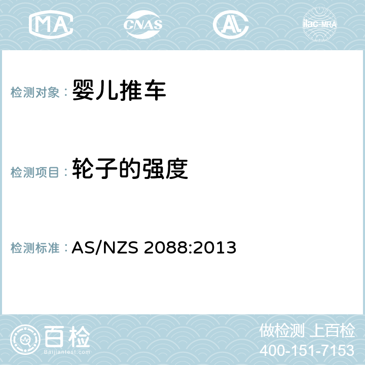 轮子的强度 AS/NZS 2088:2 澳大利亚/新西兰标准 婴儿车-安全要求 013 9.9