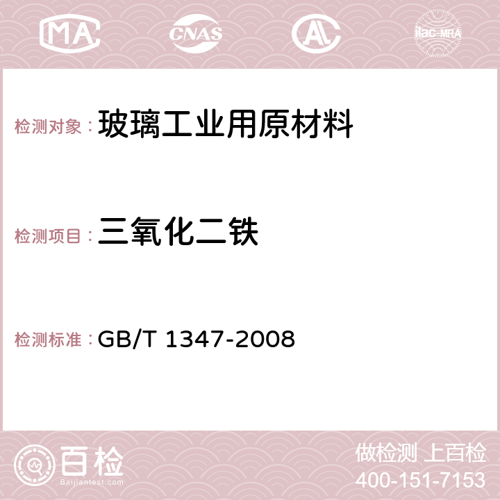 三氧化二铁 GB/T 1347-2008 钠钙硅玻璃化学分析方法