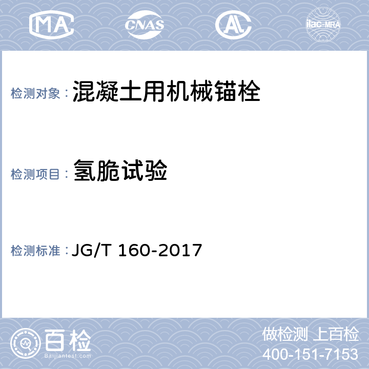 氢脆试验 《混凝土用机械锚栓》 JG/T 160-2017 附录F.4