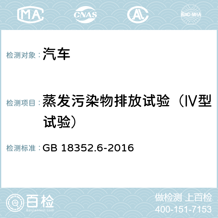 蒸发污染物排放试验（Ⅳ型试验） 轻型汽车污染物排放限值及测量方法（中国第六阶段） GB 18352.6-2016 附录F