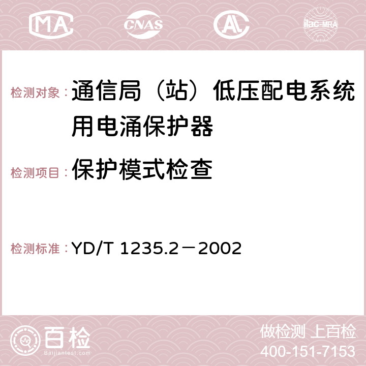 保护模式检查 通信局（站）低压配电系统用电涌保护器测试方法 YD/T 1235.2－2002 5.2