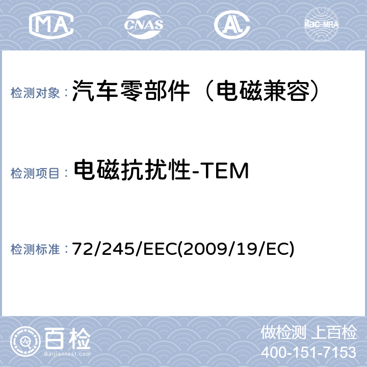 电磁抗扰性-TEM 72/245/EEC 各成员国关于车辆无线电干扰（电磁兼容性）的法律 (2009/19/EC) Annex 9