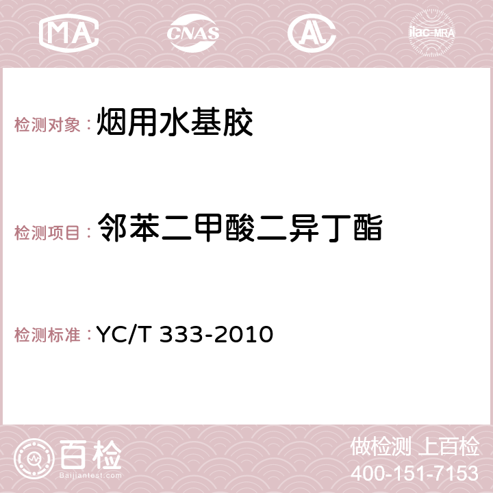 邻苯二甲酸二异丁酯 烟用水基胶 邻苯二甲酸酯的测定 气相色谱-质谱联用法 YC/T 333-2010