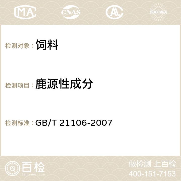 鹿源性成分 动物源性饲料中鹿源性成分定性检测方法 PCR方法 GB/T 21106-2007